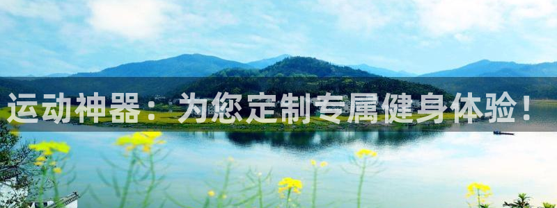 风速体育官网下载平台注册流程图:运动神器:为您定制专属健身体