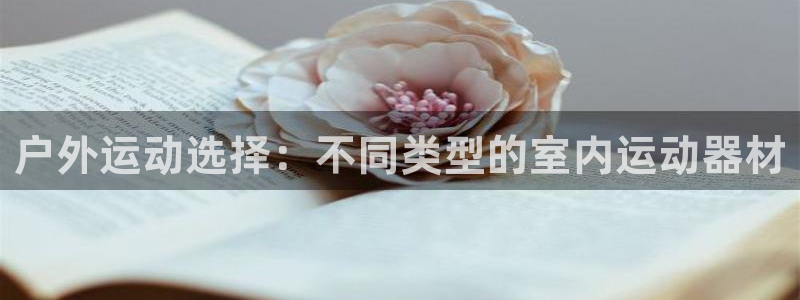 风速体育官方正版app代理:户外运动选择:不同类型的室内运动