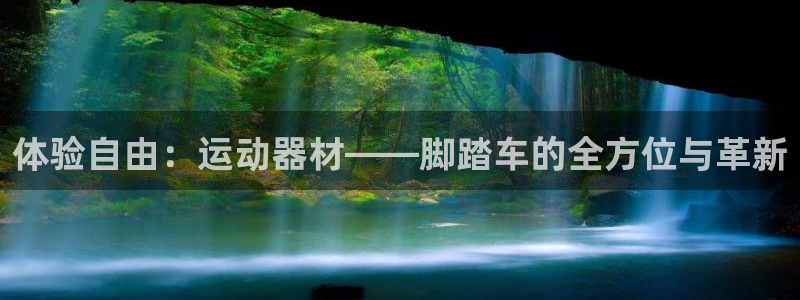 风速体育官网下载招商电话号码查询:体验自由:运动器材——脚踏
