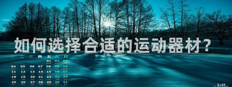 风速体育官方正版app集团logo:如何选择合适的运动器材?